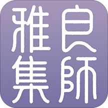良師雅集