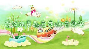 最好的免費兒童早教app排行