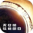 無盡的拉格朗日單機版