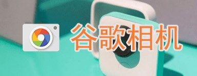 谷歌相機全機型通用版