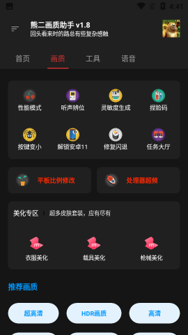 熊二畫質(zhì)助手