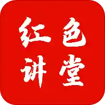 紅色講堂