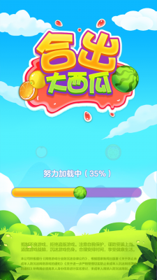 合出大西瓜紅包版