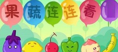 果蔬連連看小游戲大全