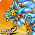 機甲斗獸場2免廣告
