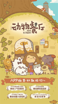 動物餐廳國服版