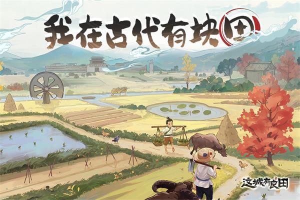 這城有良田手游
