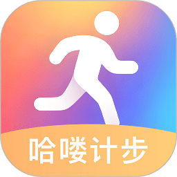 哈嘍計步