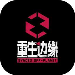 重生邊緣