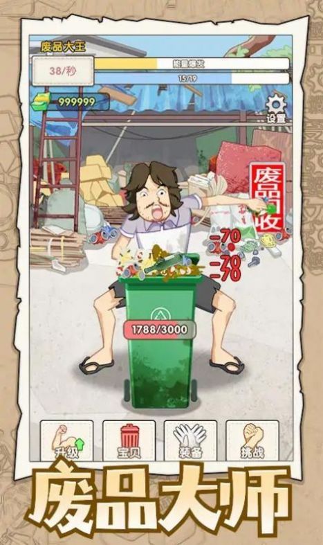 廢品大師