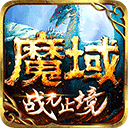 魔域手游懷舊版