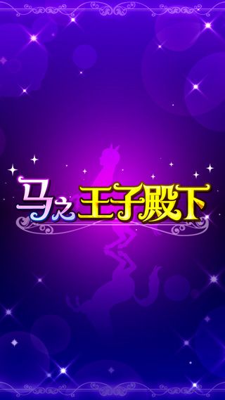 馬之王子殿下(umapri)