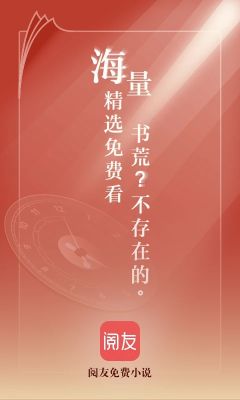 閱友免費小說app