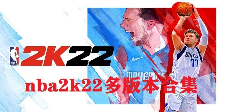 nba2k22游戲系列大全