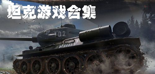 坦克游戲系列大全