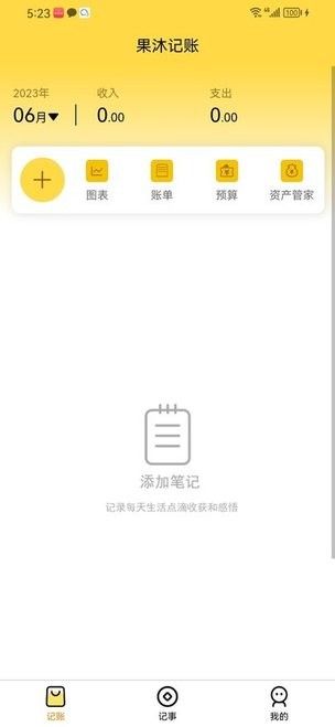 果沐記賬