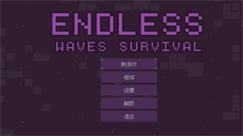 無(wú)盡的波浪生存(Endless waves survival)