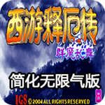 西游釋厄傳群魔亂舞(西游釋厄傳super)