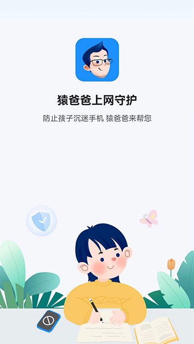 猿爸爸上網(wǎng)守護