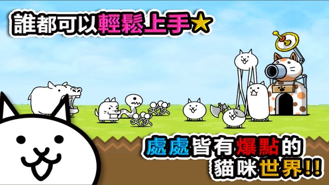 貓咪大戰爭手機版