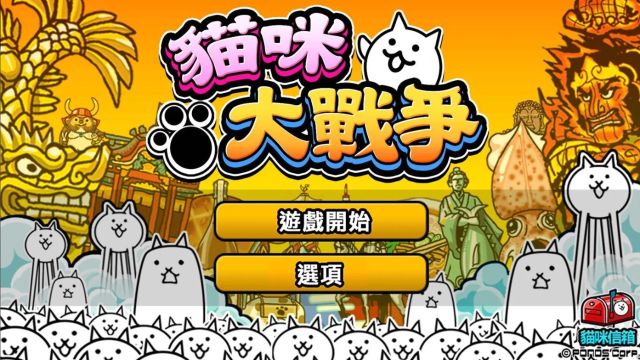 貓咪大戰爭手機版