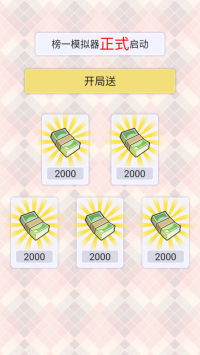 榜一模擬器