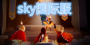 sky光遇(全物品)下載國際服