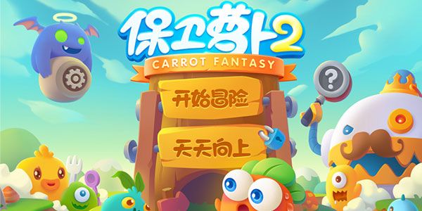 保衛蘿卜2版本大全