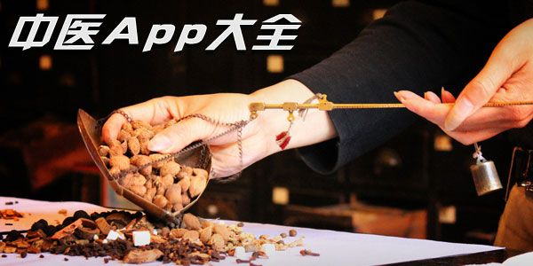 可以免費學中醫的軟件