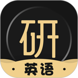 考研英語君