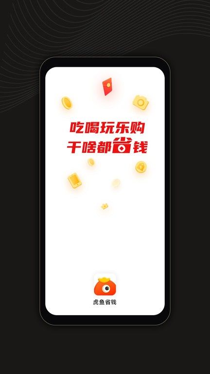 虎魚省錢