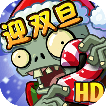 植物大戰(zhàn)僵尸2高級版