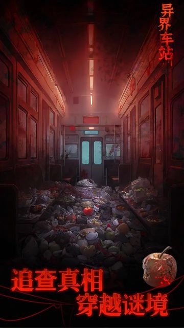 異界車站