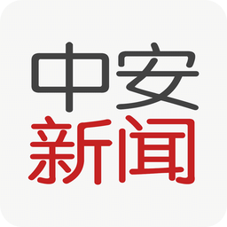 中安新聞