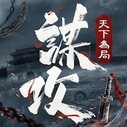 謀攻天下為局