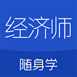 經(jīng)濟(jì)師隨身學(xué)