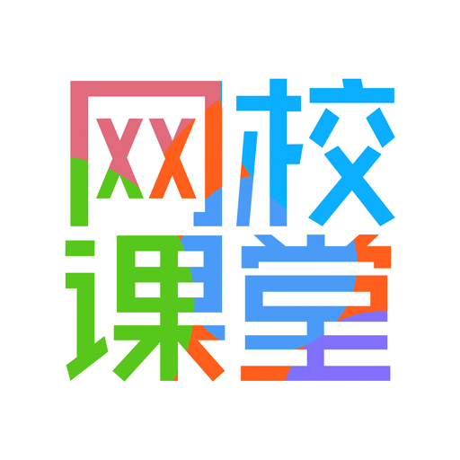 網校課堂