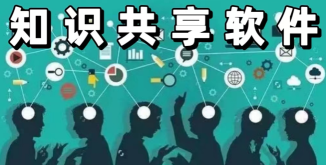 知識共享軟件下載