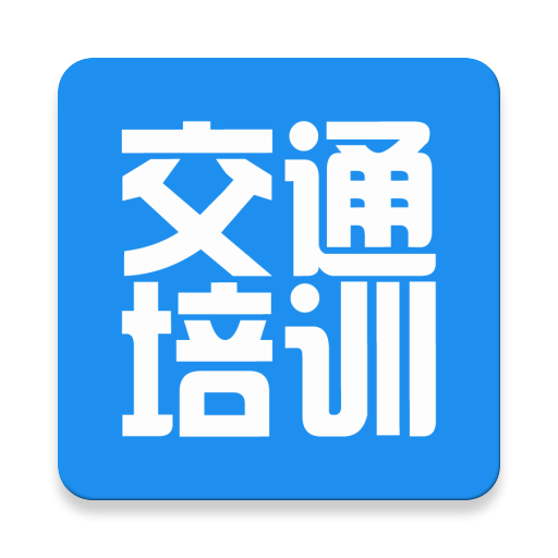 交通培訓(xùn)