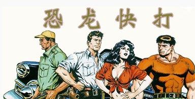 恐龍快打單機無限幣免費版