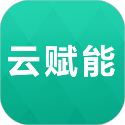 云賦能