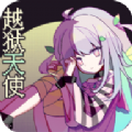 越獄天使