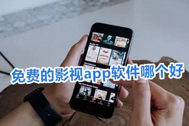 影視軟件哪個好用免費資源多無廣告