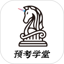 預(yù)考學(xué)堂