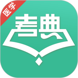 醫(yī)學(xué)考典