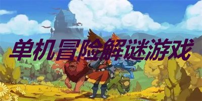 冒險解謎類單機游戲手機版