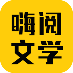 嗨閱文學