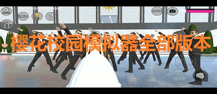 櫻花校園模擬器各版本合集