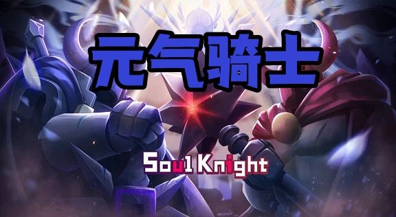 元氣騎士各種版本安裝包