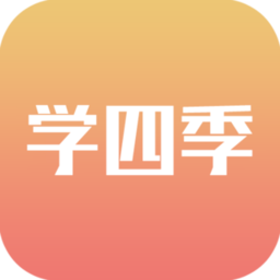 學(xué)四季